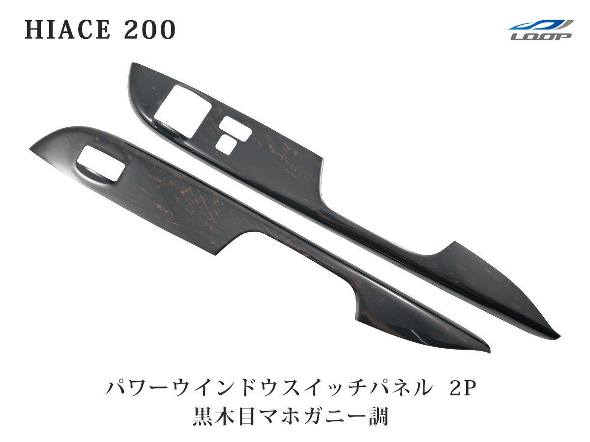 トヨタ ハイエース 200系 標準ボディ ワイドボディ用 ダークプライム 黒木目マホガニー調 パワーウインドウスイッチパネル 2P