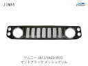 スズキ ジムニー JA12 JA22 JB32 マットブラック メッシュグリル H7.11～