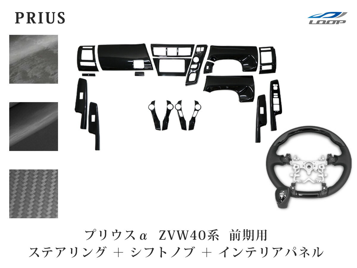 トヨタ プリウスα 40系 ZVW40W ZVW41W 前期型 ステアリング シフトノブ インテリアパネル 19P セット