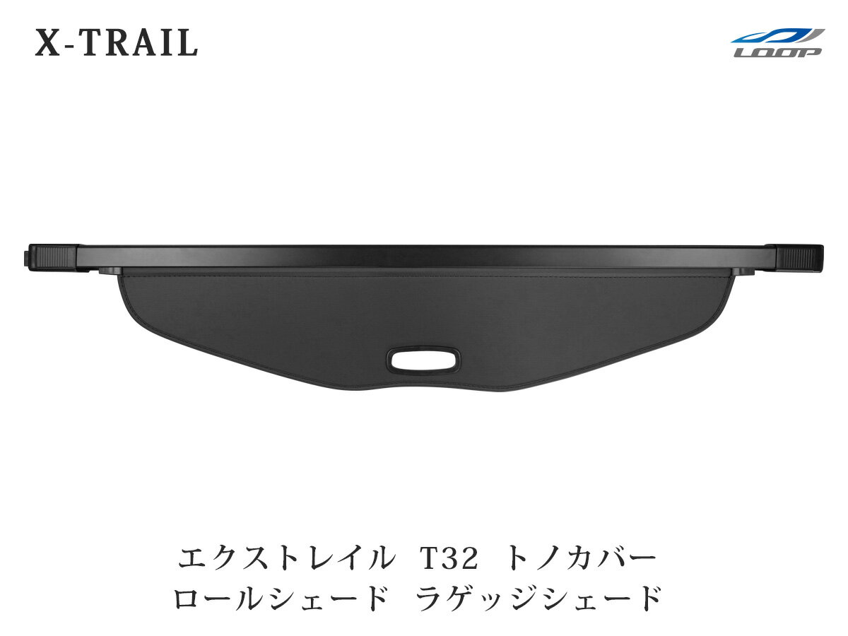 日産 X-TRAIL エクストレイル T32 前期型 後期型 トノカバー ロールシェード ラゲッジシェード 5人乗り用