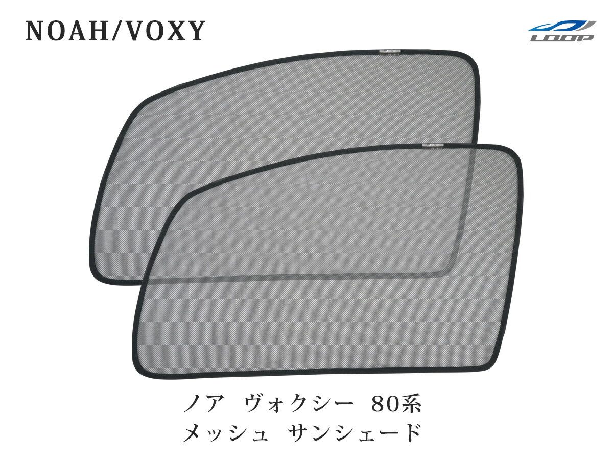 ノア/ヴォクシー 80系 メッシュ サンシェード 虫除け 遮光 日除け 車中泊 2P 運転席 助手席 セット トヨタ