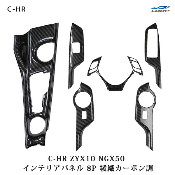 トヨタ C-HR ZYX10 / NGX50 インテリアパネル 8P 綾織カーボン調 内装