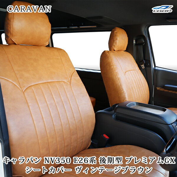 キャラバン NV350 後期型 シートカバー レザー ヴィンテージブラウン E26系 プレミアムGX