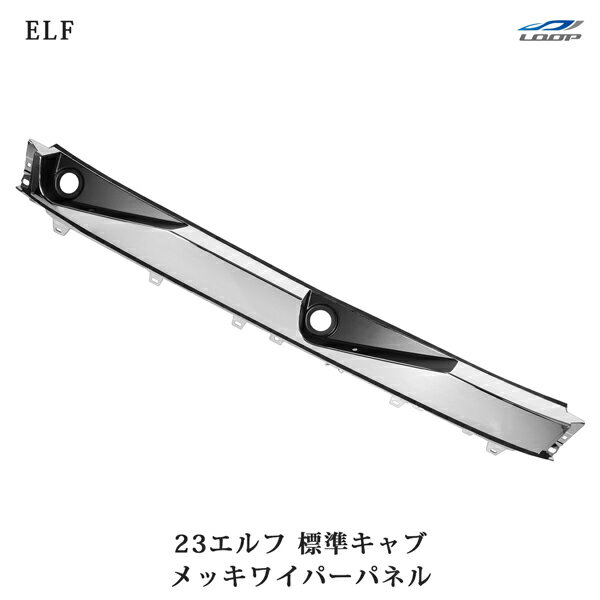 23エルフ 標準キャブ メッキワイパーパネル 交換タイプ いすゞ