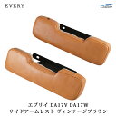 DA17V DA17W アームレスト レザー サイド ヴィンテージブラウン エブリイバン エブリイワゴン(2)