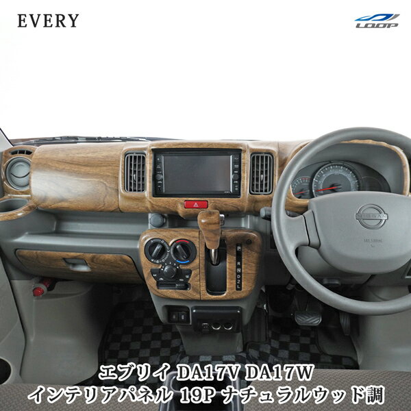 DA17V DA17W エブリィバン エブリィワゴン インテリアパネル 19P ナチュラルウッド調 スズキ