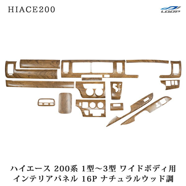 ハイエース 200系 1型 2型 3型 ワイドボディ用 ナチュラルウッド調 インテリアパネル 16P