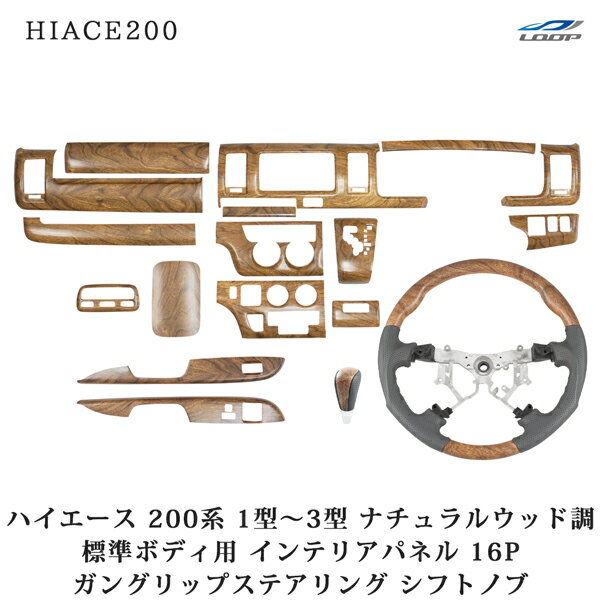 ハイエース 200系 1型 2型 3型 標準ボディ用 ナチュラルウッド調 インテリアパネル16P ガングリップステアリング シフトノブ セット