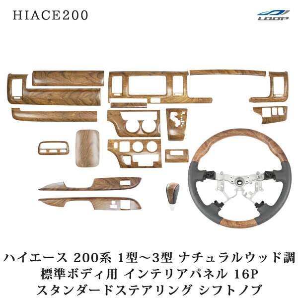 ハイエース 200系 1型 2型 3型 標準ボディ用 ナチュラルウッド調 インテリアパネル16P スタンダードステアリング シフトノブ セット