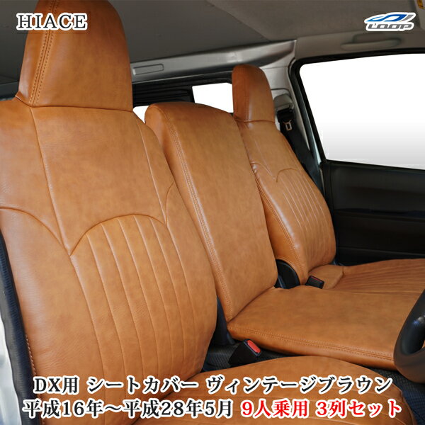 ハイエース 200系 DX 9人乗り用 3列セット ヴィンテージブラウン レザー シートカバー