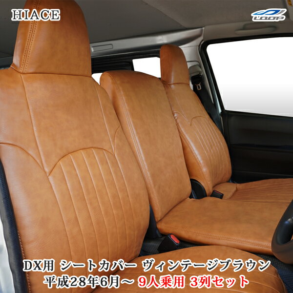 ハイエース 200系 DX 9人乗り用 3列セット ヴィンテージブラウン レザー シートカバー 平成28年6月以降 9型対応