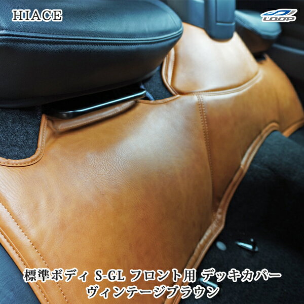200系 ハイエース S-GL 標準ボディ用 フロントデッキカバー ヴィンテージブラウン レザー
