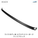 ハイエース 200系 エアロワイパーガード マットブラック ワイドボディ用