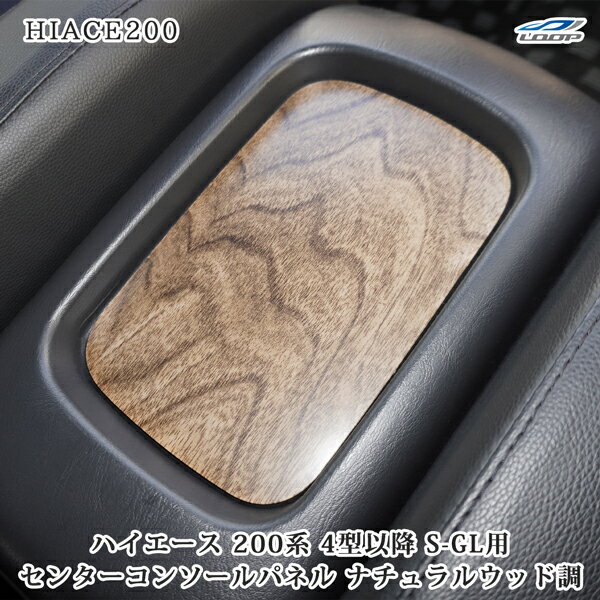 ハイエース レジアスエース 200系 4型 5型 6型 7型 スーパーGL S-GL ナチュラルウッド調 センターコンソールパネル 1P