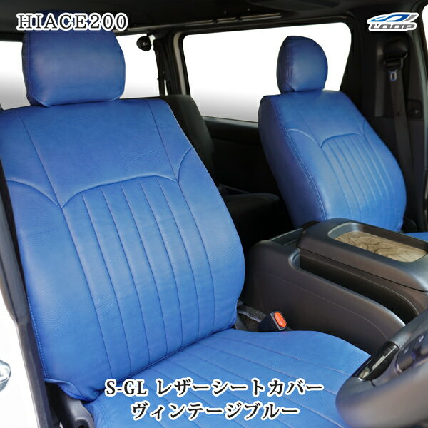 200系 ハイエース S-GL シートカバー ヴィンテージ ブルー レザー