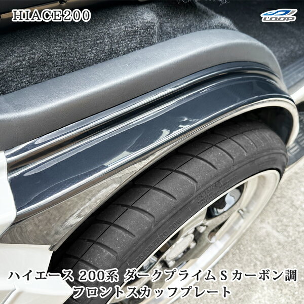 適合車種 ハイエース 200系 標準ボディ ワイドボディ 全車 平成16年〜新型 素材 ABS樹脂製 商品説明 特別仕様車ダークプライムS カーボン調パネルに限りなく近い色合いで製作致しました。 車種専用設計となっておりますので、フィット感も充実しております。 3D立体成型の硬質ウレタン塗装で衝撃に強く精度に優れた美しい商品になります。 純正の樹脂カバーを外し、スカッフプレートを挟み込み、両面テープで貼り付けます。 両面テープ付きで簡単にお取付けできます。 取り付け前に必ずパーツクリーナー等で脱脂作業を行ってください。 注意事項 商品は新品・未使用品になりますが、社外品の為、多少の小傷等がある場合が御座います。 取扱説明書は付属しておりません。 送料 送料無料 ※沖縄県・離島は別途2,420円