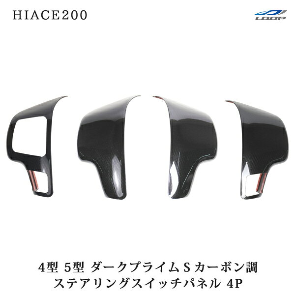 ハイエース 200系 4型 5型 ダークプライムS カーボン調 ステアリングスイッチパネル 4P