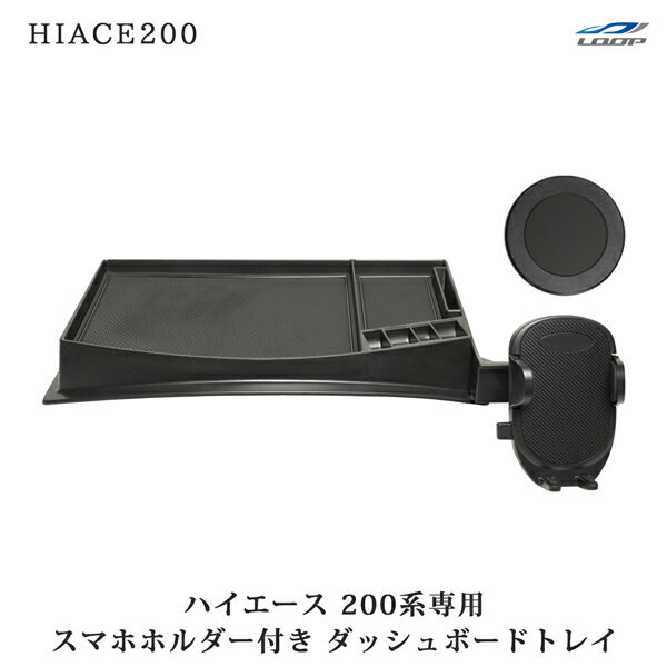 ハイエース 200系 スマートフォンホルダー付き ダッシュボードトレイ 小物入れ スマホホルダー MagSafe対応 車載ホルダー 車内収納