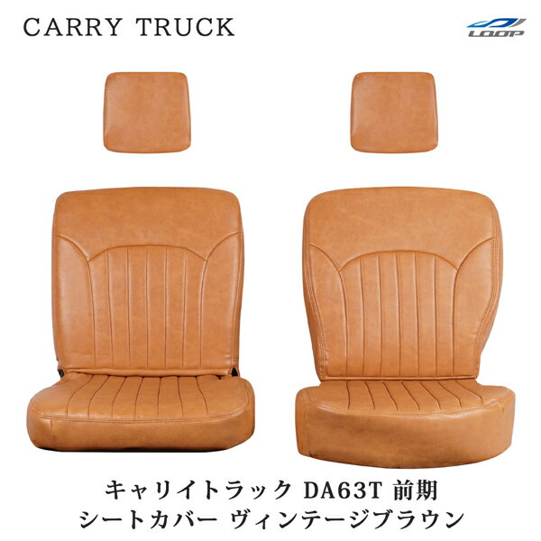 スズキ キャリイトラック DA63T 前期 シートカバー レザー ヴィンテージブラウン LKS-1