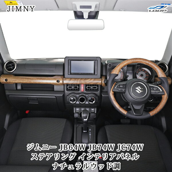 ジムニー JB64W ジムニーシエラ JB74W ジムニーノマド JC74W ナチュラルウッド調 インテリアパネル 4P ステアリング セット スズキ
