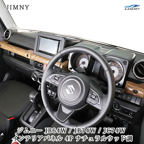 スズキ ジムニー JB64W ジムニーシエラ JB74W ジムニーノマド JC74W インテリアパネル 4P ナチュラルウッド調