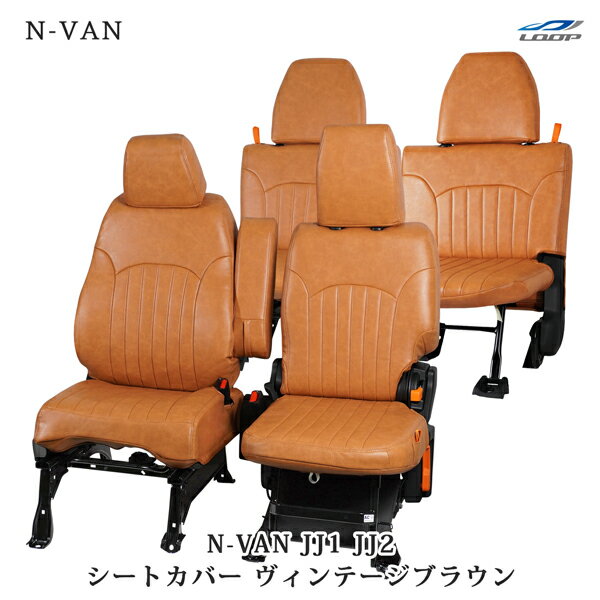 N-VAN JJ1 JJ2 シートカバー ヴィンテージブラウン レザー ホンダ