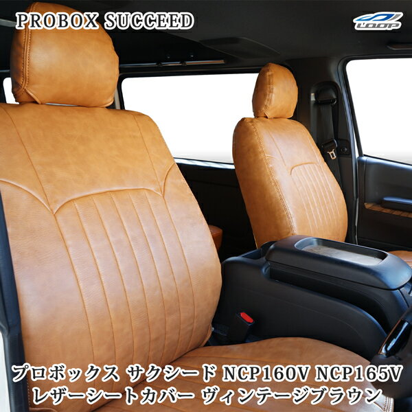 プロボックス サクシード NCP160V NCP165V シートカバー レザー ヴィンテージブラウン トヨタ 1885#