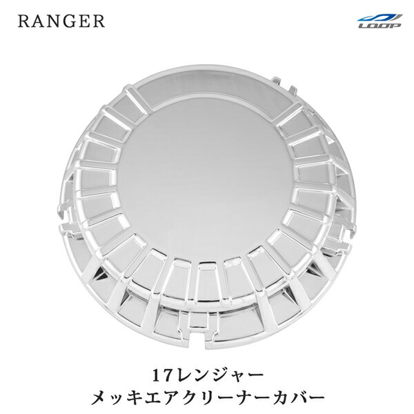 17レンジャー メッキ エアクリーナーカバー 標準 ワイド 日野
