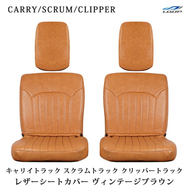 キャリイトラック DA16T スクラムトラック DG13T クリッパートラック DR16T シートカバー ヴィンテージブラウン レザー スズキ マツダ 日産