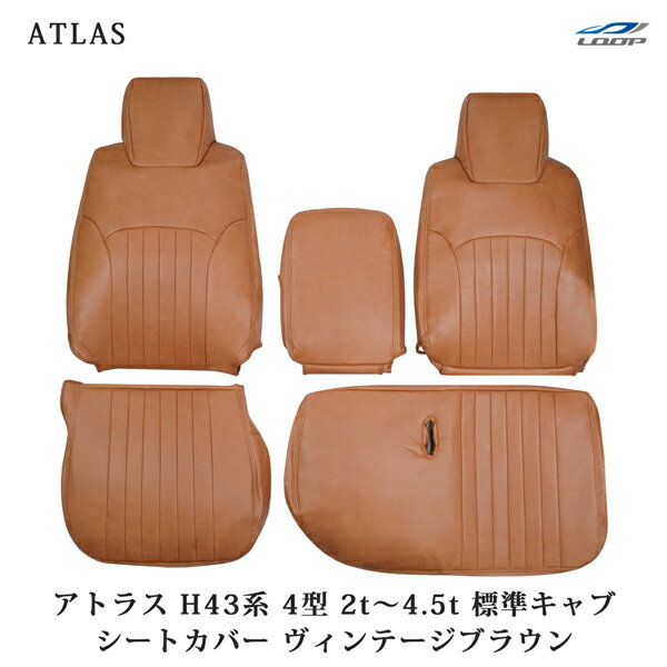 アトラス H43系 AJR AKR 4型 2t〜4.5t 標準キャブ用 シートカバー ヴィンテージブラウン レザー 日産 1722#