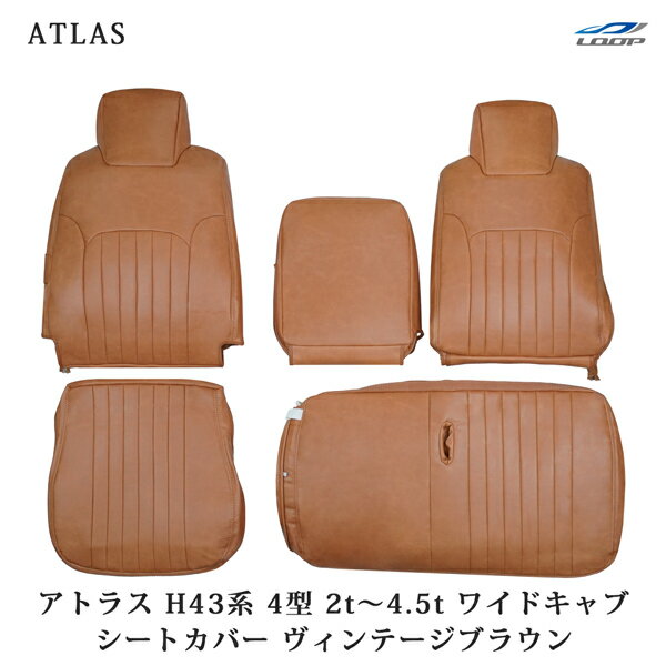 アトラス H43系 ANR ANS APR APS 4型 2t〜4.5t ワイドキャブ用 シートカバー ヴィンテージブラウン レザー 日産 1708#