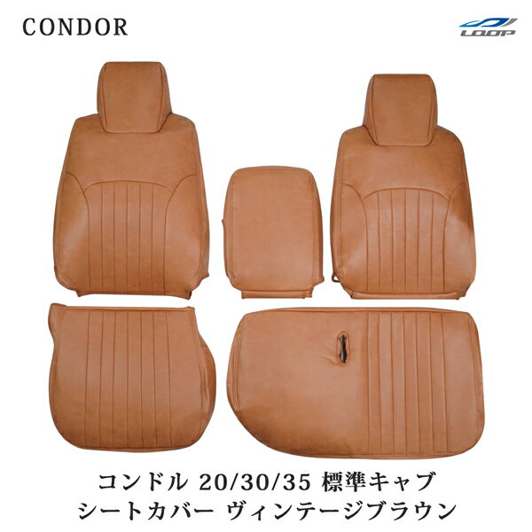 コンドル 20/30/35 BJR BKR 標準キャブ用 シートカバー ヴィンテージブラウン レザー UD 1722#