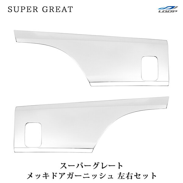 適合車種 ・スーパーグレート 平成8年6月〜平成19年3月 ・07スーパーグレート(NEWスーパーグレート) 平成19年4月〜平成29年4月 ・17スーパーグレート 平成29年5月〜 商品説明 材質はABS製のオールメッキ仕様になります。 取り付けは付属の両面テープで貼り付けるだけの簡単取り付けになります。 ※走行中脱落防止の為、取り付け前に必ずパーツクリーナー等で両面テープ取り付け面の脱脂作業を行ってください。 注意事項 商品は新品・未使用品になりますが、社外品の為、多少の小傷等がある場合が御座います。 取扱説明書は付属しておりません。 送料 送料無料