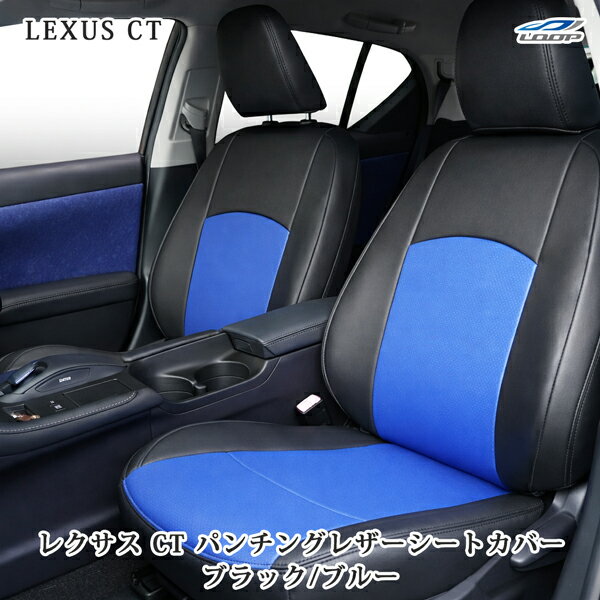 レクサス CT200h 専用 ZWA10 パンチング レザー シートカバー (ブラック/ブルー)