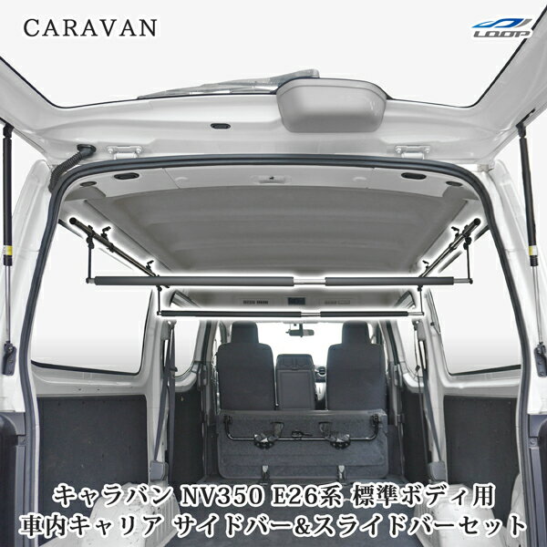 NV350 キャラバン E26 標準ボディ専用 プレミアムGX / DX / EX / VX 車内キャリア サイドバー パット付きスライドバー 2本 セット