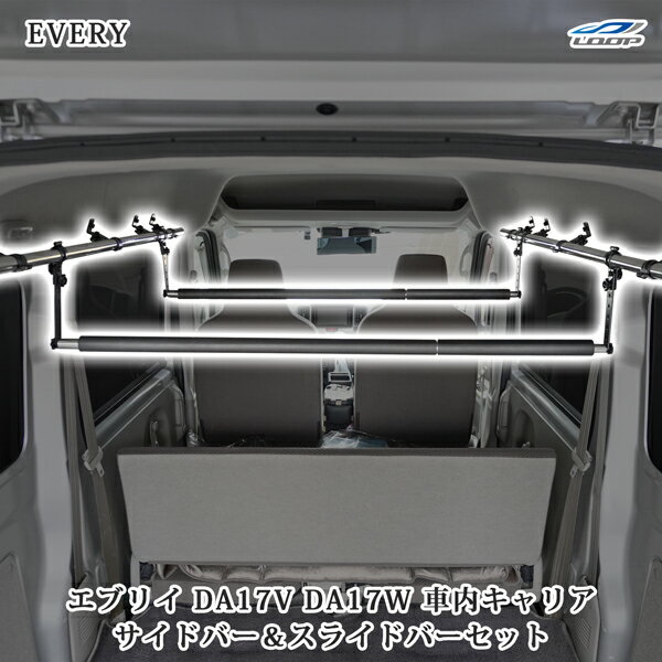 スズキ エブリィワゴン エブリィバン DA17W / DA17V 車内キャリア サイドバー パット付きスライドバー 2本 セット