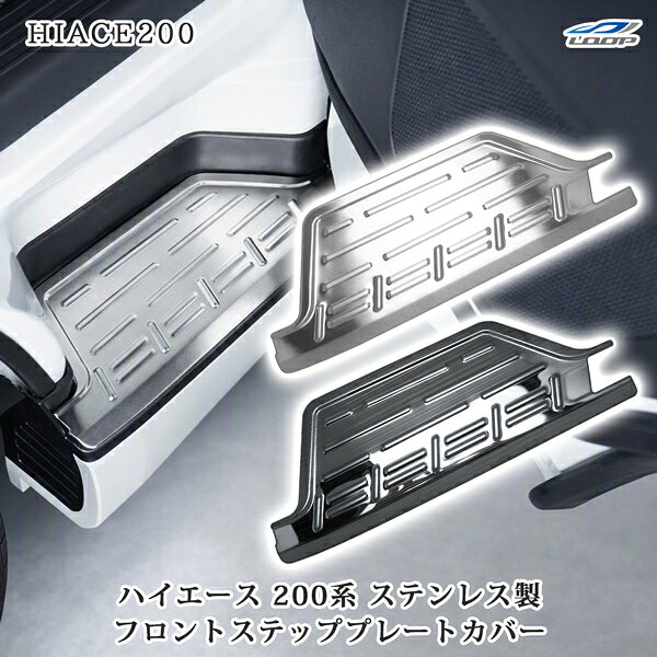 楽天市場】ハイエース 200系 フロントステップの通販