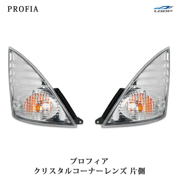 日野 プロフィア クリスタルコーナーレンズ ウインカーレンズ