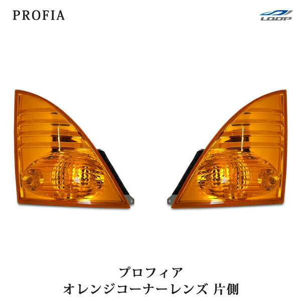 日野 プロフィア オレンジコーナーレンズ ウインカーレンズ