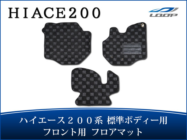 トヨタ ハイエース 200系 標準ボディ用 フロアマット チェック柄 ブラック/グレー フロント用 H16〜