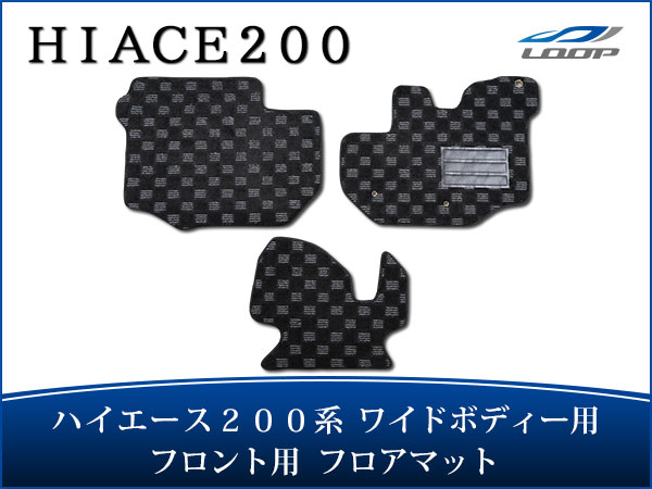 トヨタ ハイエース 200系 ワイドボディ用 フロアマット チェック柄 ブラック/グレー フロント用 H16〜