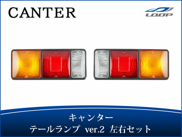 三菱ふそう トラック パーツ キャンター テールランプ Ver.2 左右セット 24V H5.11〜