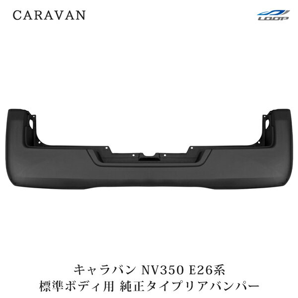日産 キャラバン NV350 E26 標準ボディ用 純正タイプ リアバンパー H24.5～◇