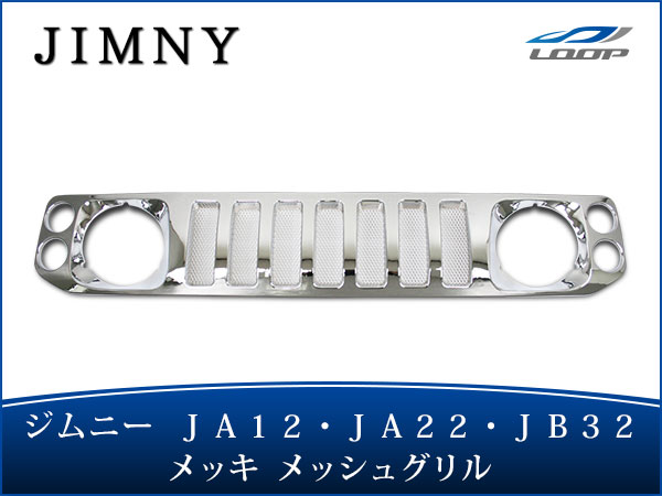 ジムニー JA12 JA22 JB32 メッキ メッシュグリル H7.11〜