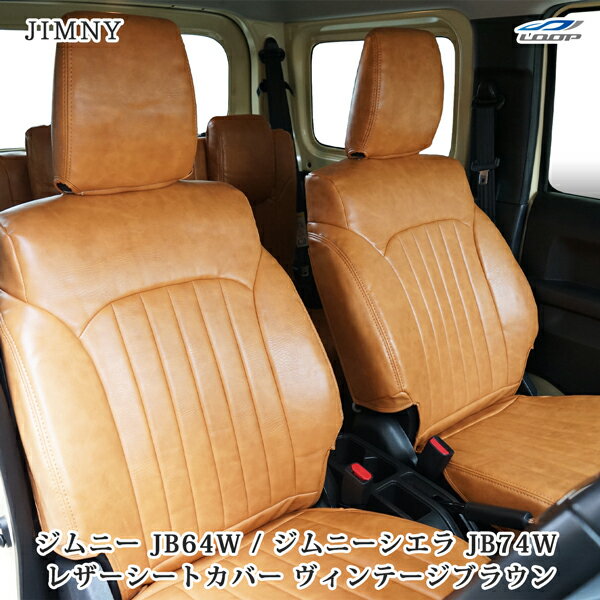 ポ*☆様 JIMNY JB64/JB74シートカバー ブラウン全席セット在庫処理 