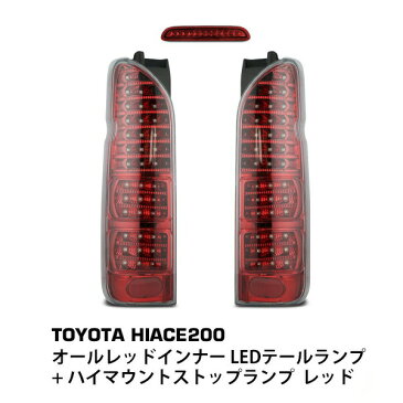 トヨタ ハイエース 200系 フルLED オールレッドインナー LEDテールランプ + ハイマウントストップランプ レッドタイプ