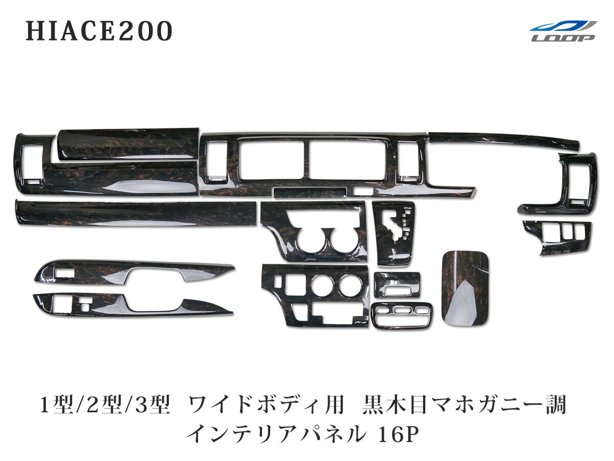 トヨタ ハイエース 200系 1型 2型 3型 ワイドボディ用 ダークプライム 黒木目マホガニー調 インテリアパネル 16P