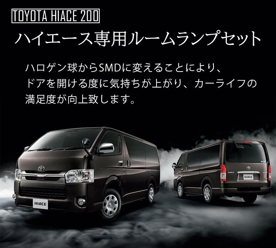 トヨタ ハイエース 200系 4型 5型 6型 7型 8型 S-GL 148発SMDルームランプ 9点SET 保証有