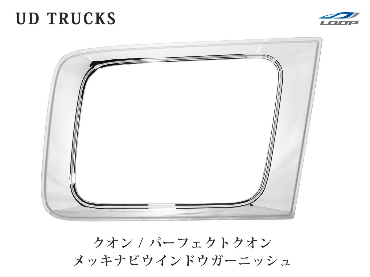 日産UD クオン パーフェクトクオン メッキナビウインドウガーニッシュ