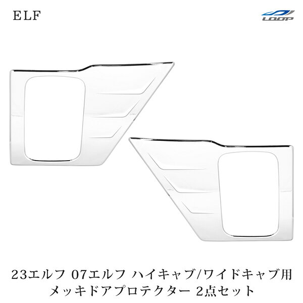 いすゞ 07エルフ 23エルフ ハイキャブ ワイドキャブ メッキ ドアプロテクター 2P